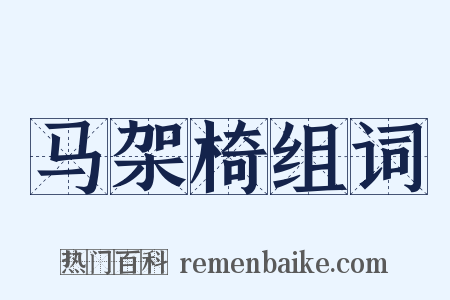 马架椅组词是什么意思的图片